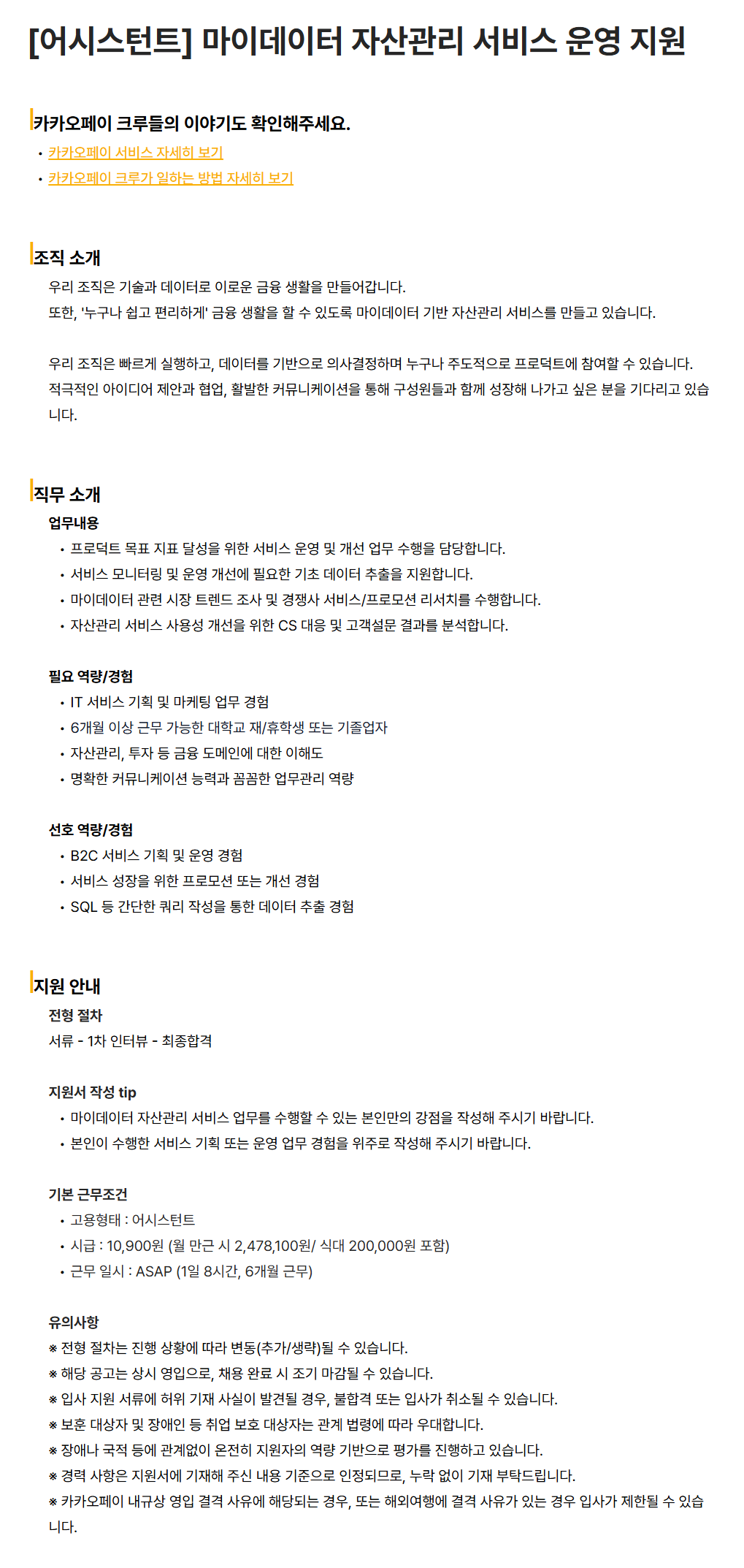 [카카오페이] [어시스턴트] 마이데이터 자산관리 서비스 운영 지원