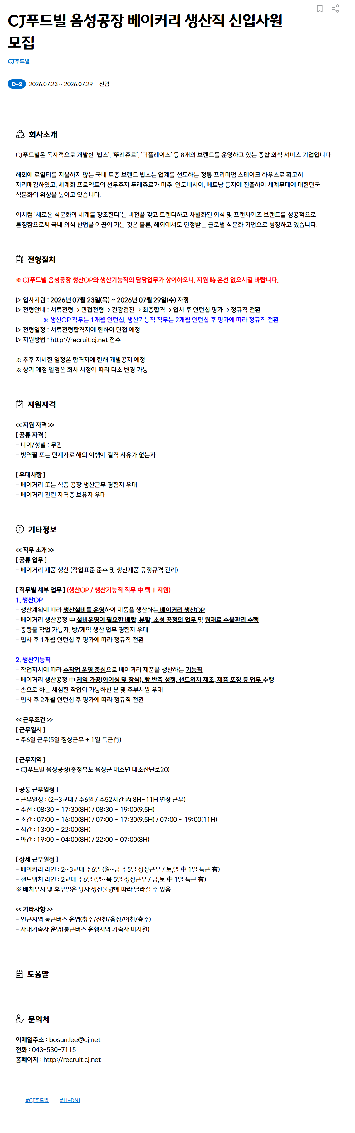[CJ푸드빌] 음성공장 베이커리 생산직 신입사원 모집