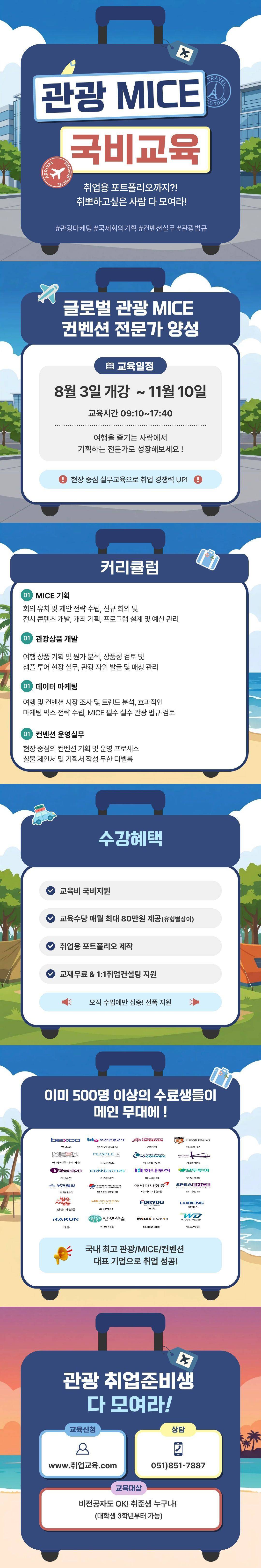 [국비지원] 글로벌 관광·MICE 실무인재 양성과정