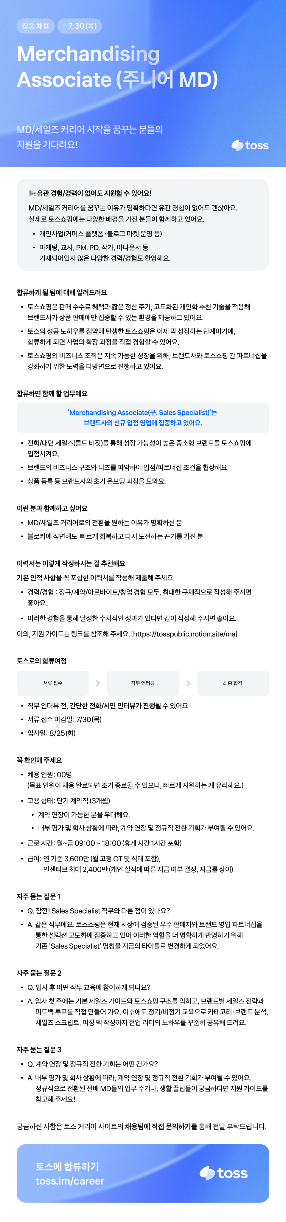 [토스] Merchandising Associate (주니어 MD/신입)