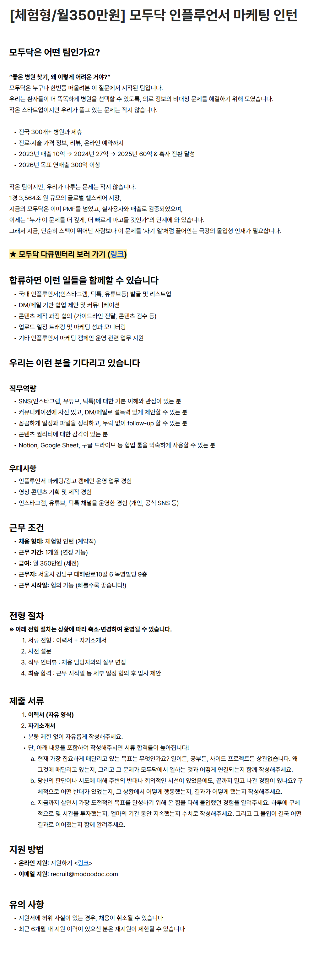 [모두닥] [체험형/월350만원] 모두닥 인플루언서 마케팅 인턴