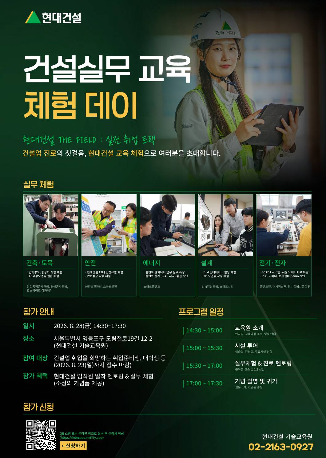 [전액무료/분야별 실무 체험] 단 하루! 현대건설 원데이 실무 체험 데이 초청 (~8/23)