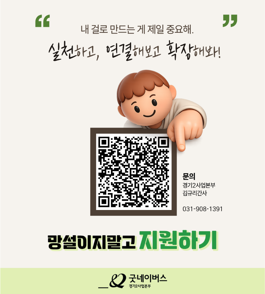 [굿네이버스] 한 달 충분! 핵심 경험·의미 챙겨가는 글로벌 서포터즈ㅣGOAL라잡는 사람들 모집