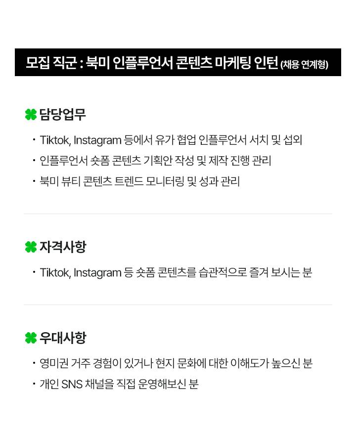 [채용연계형] 북미 인플루언서 콘텐츠 마케팅 인턴 대규모 채용