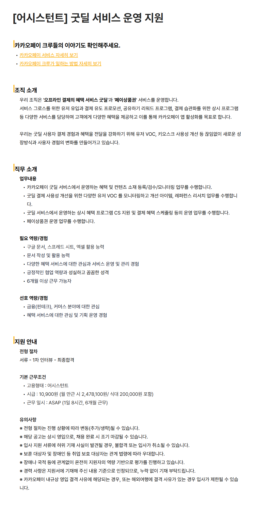 [카카오페이] [어시스턴트] 굿딜 서비스 운영 지원