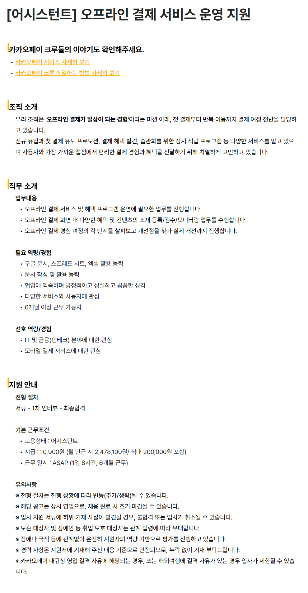 [카카오페이] [어시스턴트] 오프라인 결제 서비스 운영 지원