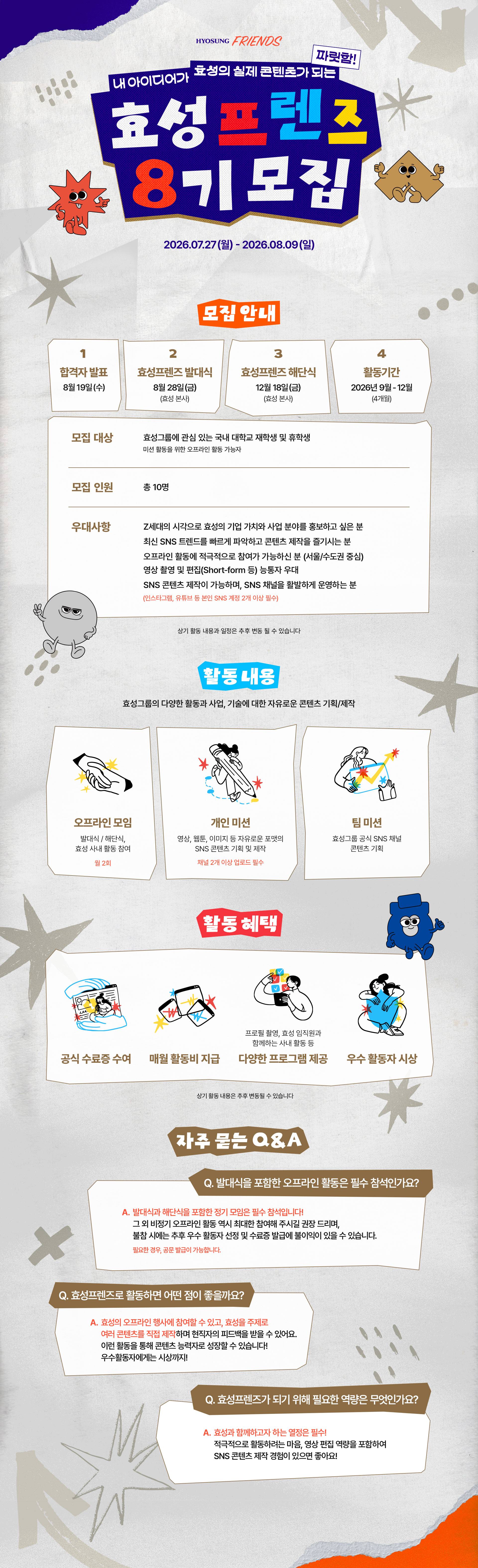 [효성프렌즈] 효성그룹 대학생 서포터즈 8기 모집