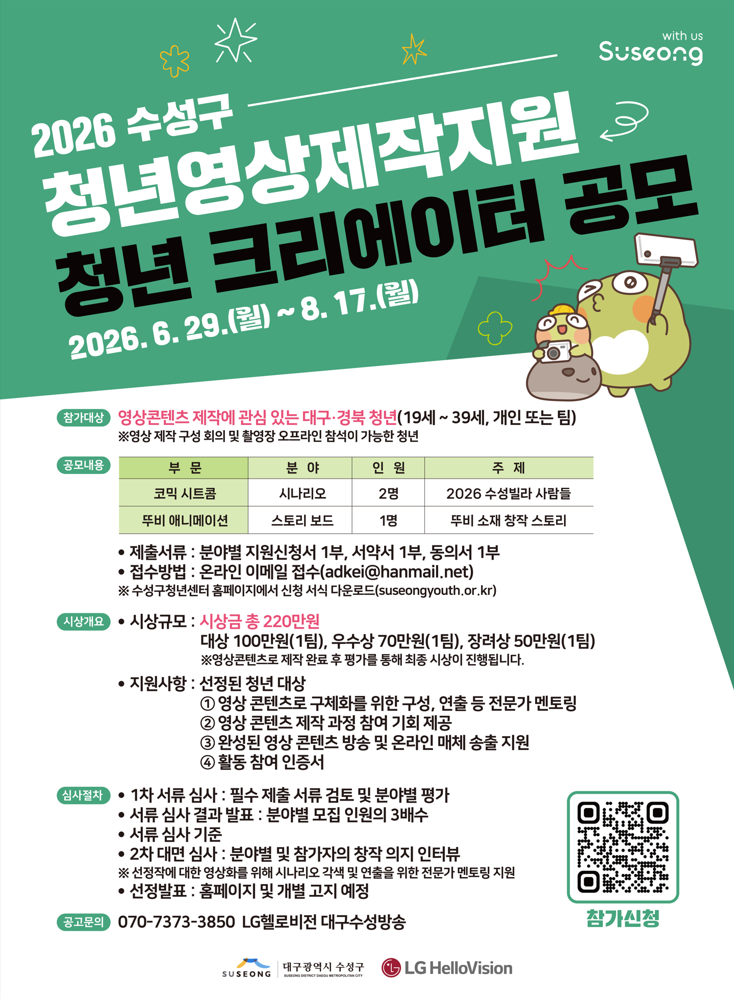 2026 수성구 청년영상제작지원 「청년 크리에이터」 공모 (기간 연장)