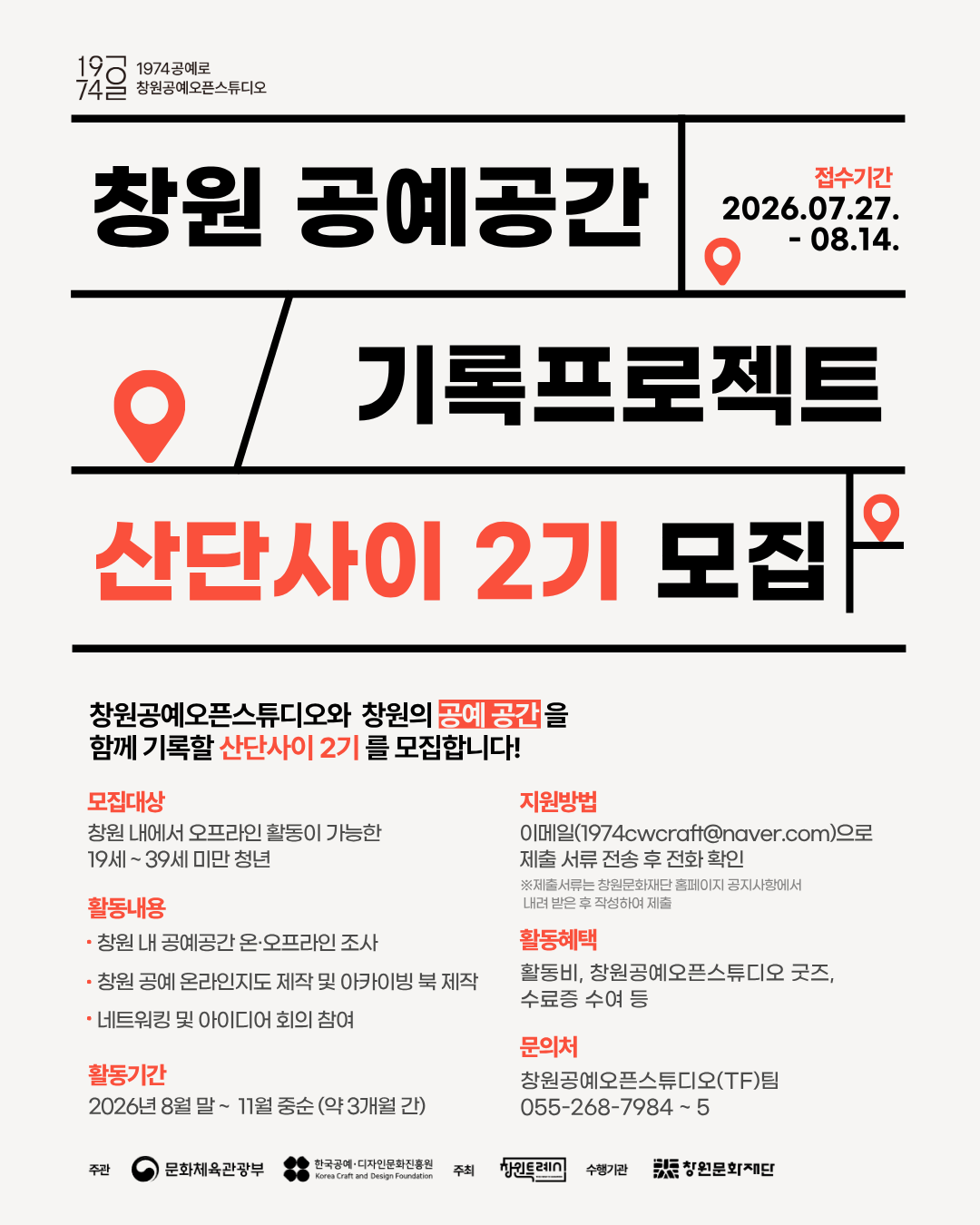 창원공예오픈스튜디오 공예공간 기록 프로젝트 산단사이 2기 모집