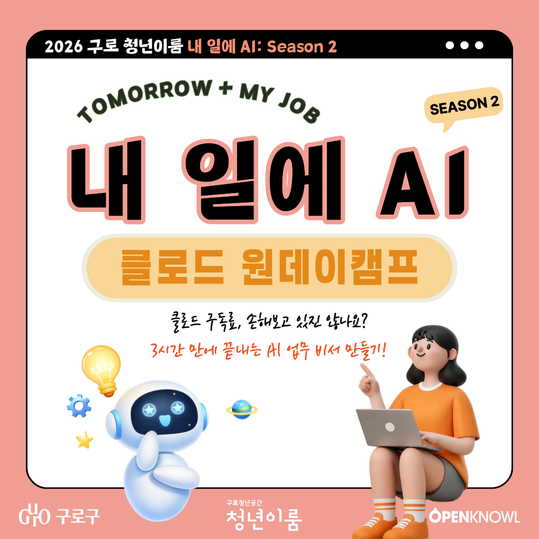 [구로청년이룸] AI로 만드는 업무비서<내 일에 AI: 클로드 원데이캠프>모집