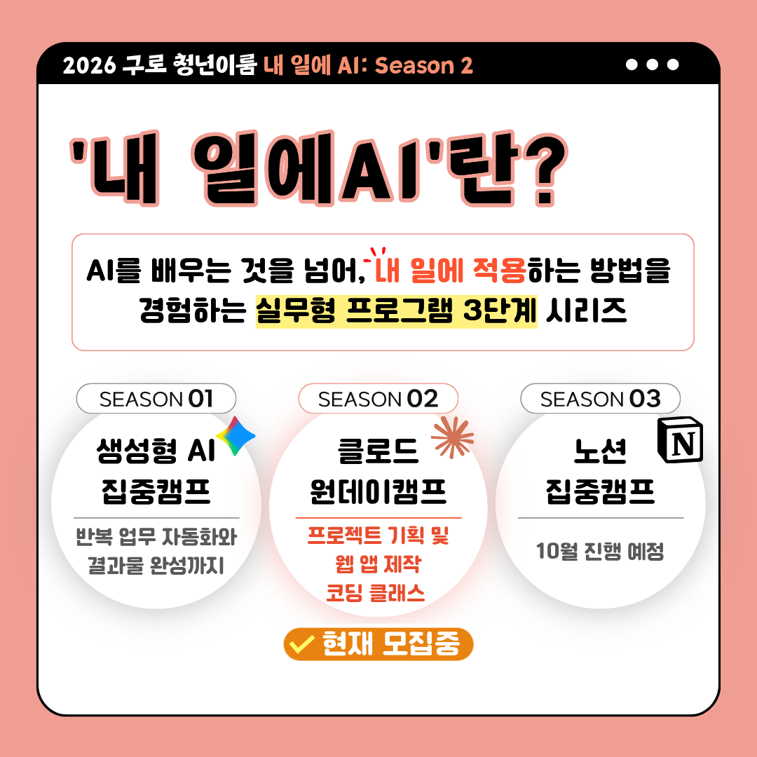 [구로청년이룸] AI로 만드는 업무비서<내 일에 AI: 클로드 원데이캠프>모집