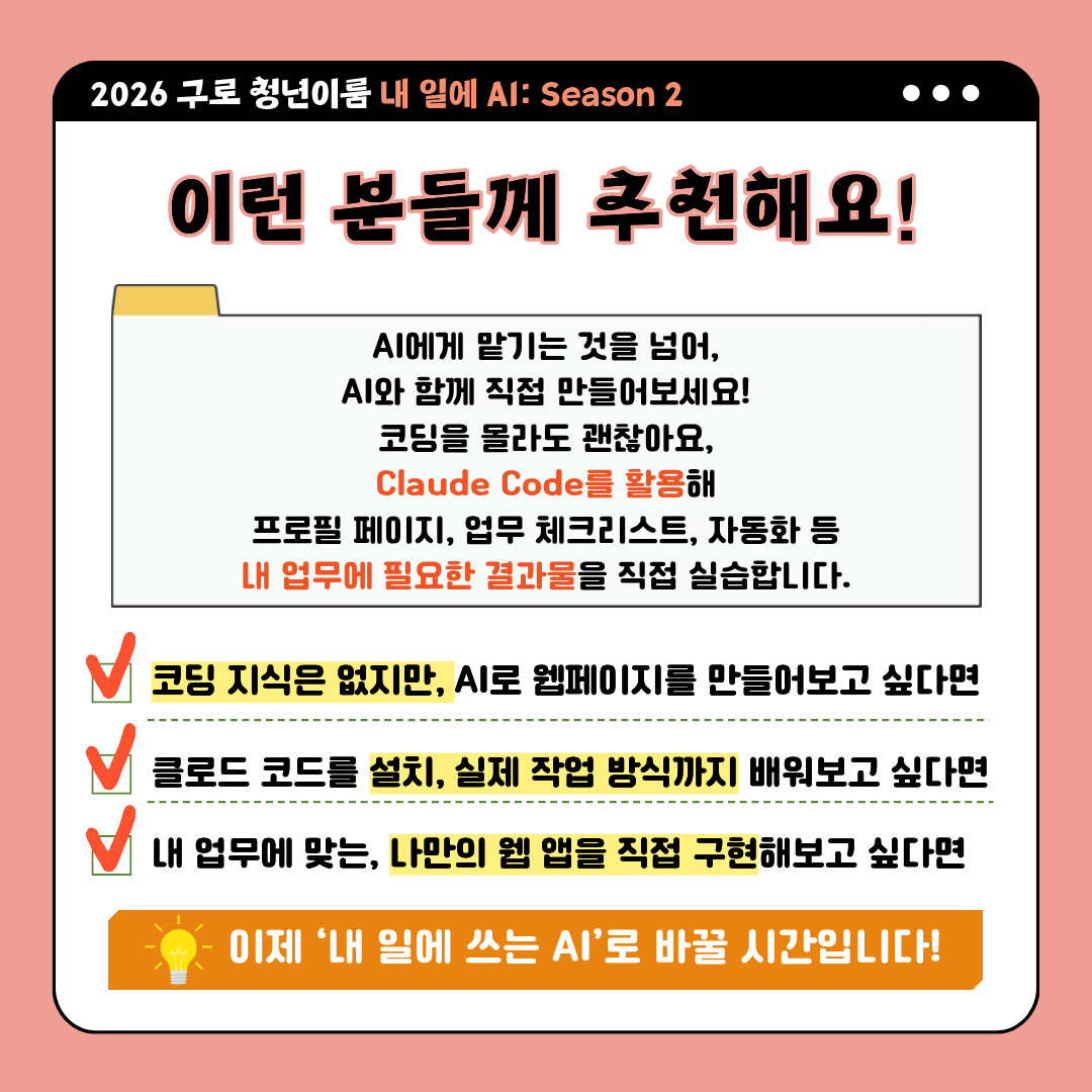 [구로청년이룸] AI로 만드는 업무비서<내 일에 AI: 클로드 원데이캠프>모집