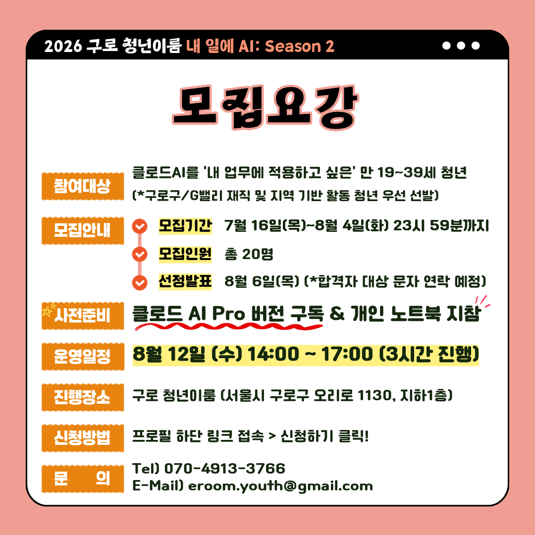 [구로청년이룸] AI로 만드는 업무비서<내 일에 AI: 클로드 원데이캠프>모집