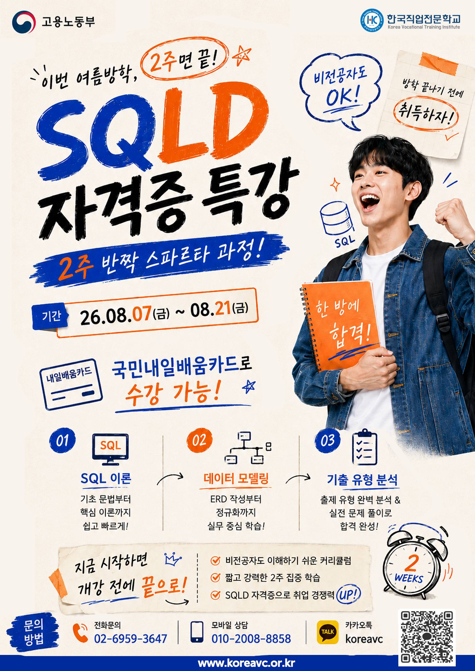 [한국직업전문학교] SQLD 여름방학 특강 2주 반짝 스파르타 과정(~08.05)
