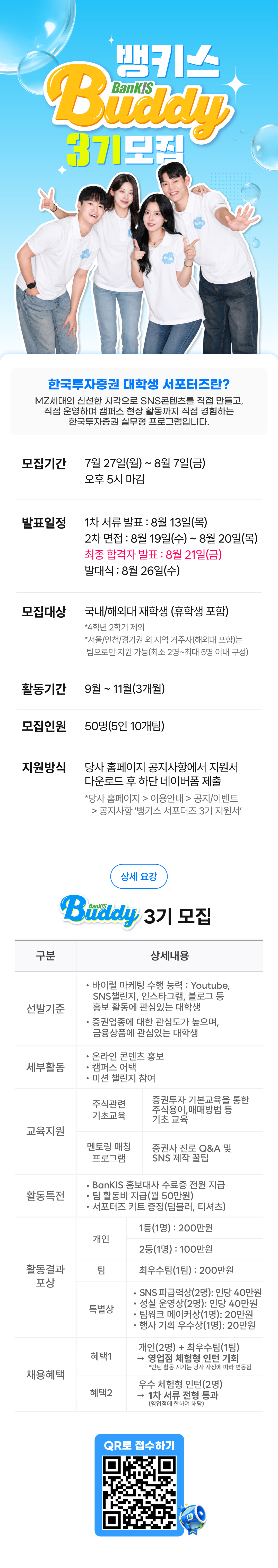 [한국투자증권] 한국투자증권 뱅키스 서포터즈 3기 모집