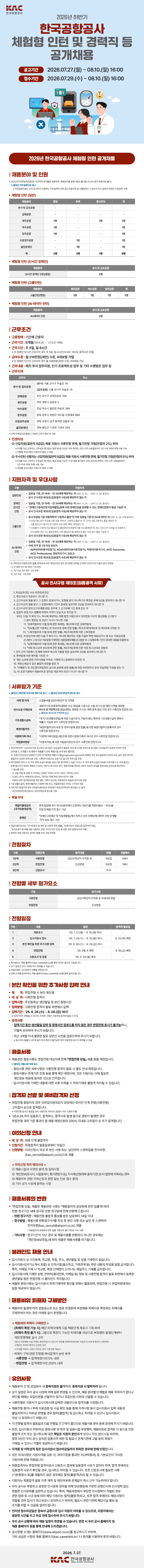 [한국공항공사] 2026년 하반기 체험형 인턴 공개채용