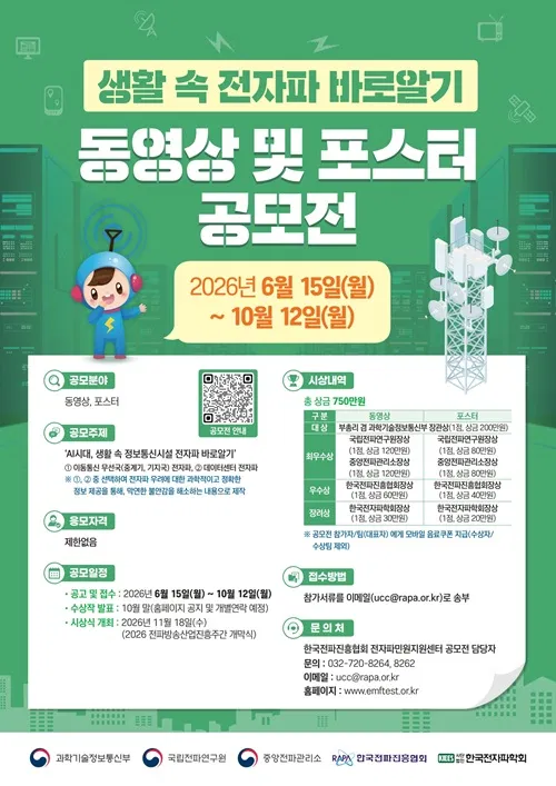 [한국전파진흥협회] 2026년 생활 속 전자파 바로알기 동영상 및 포스터 공모전