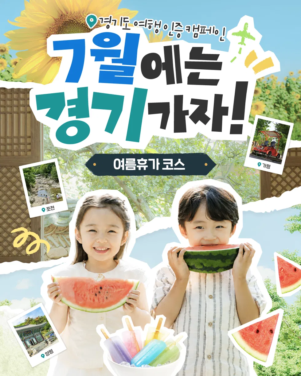 [경기관광공사] 경기도 여행 인증 캠페인