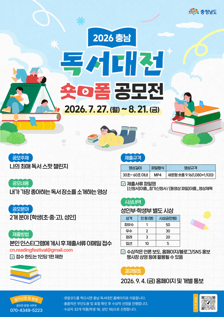 2026 충남 독서대전 숏폼 공모전 '나의 최애 독서 스팟 챌린지'