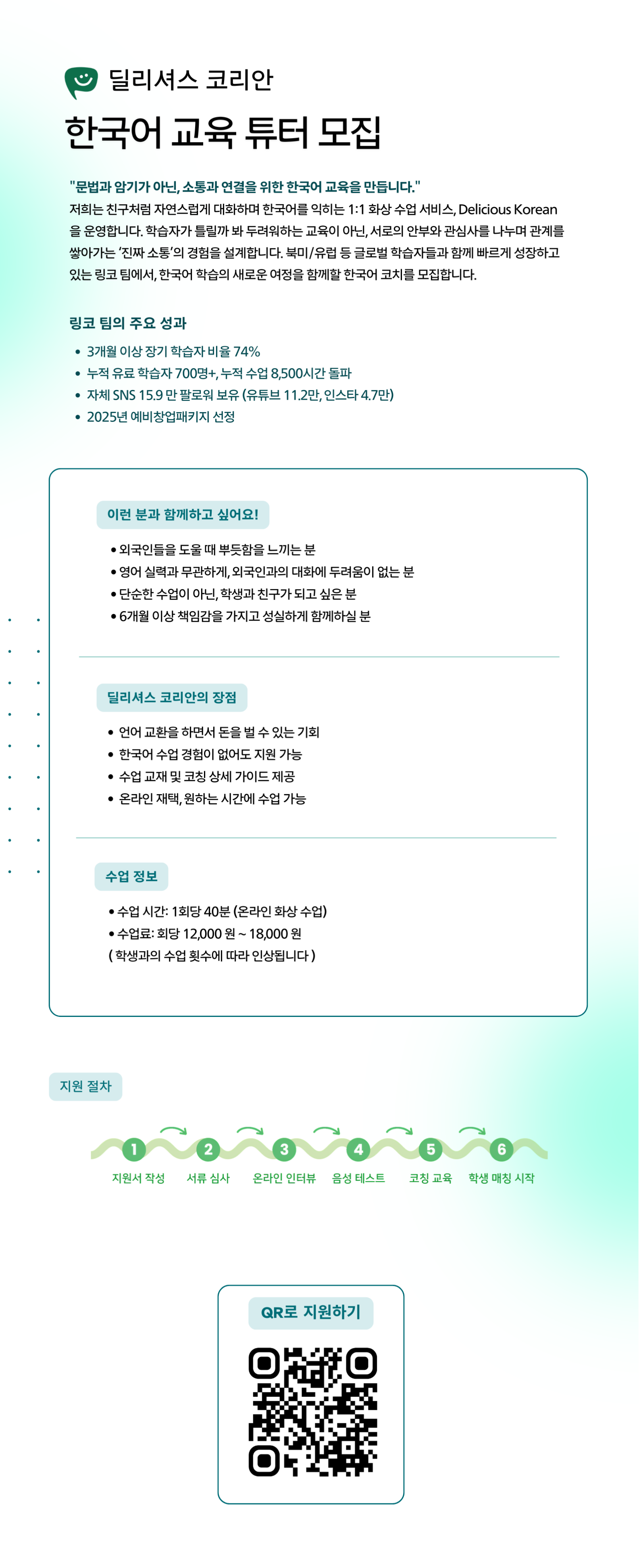 경험 없어도 지원 가능! '딜리셔스 코리안'과 함께할 한국어 튜터 모집