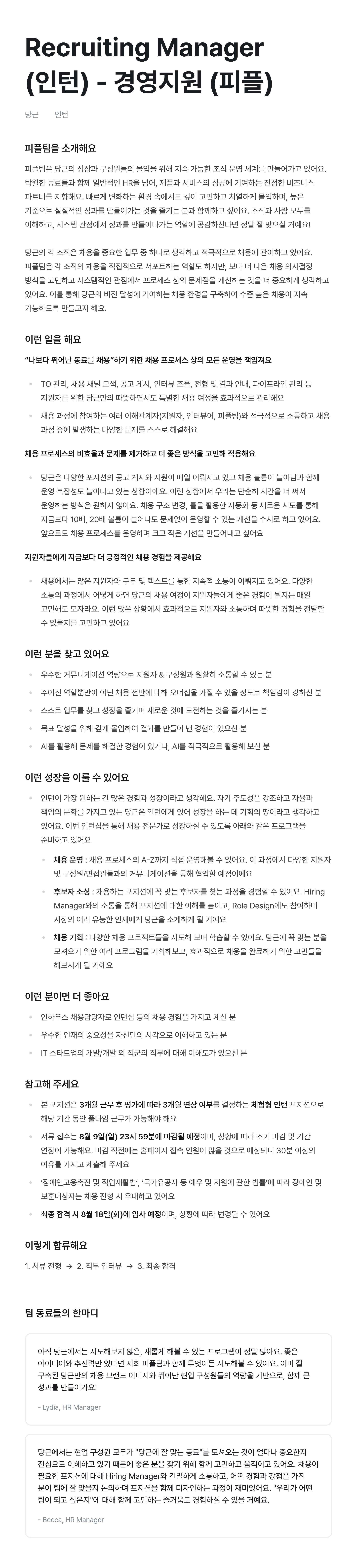 Recruiting Manager (인턴) - 경영지원 (피플)
