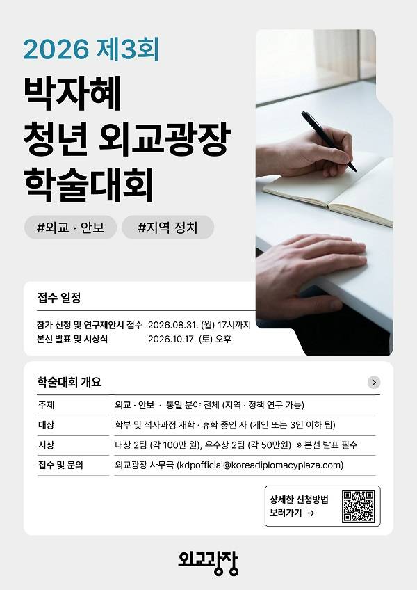 제3회 박자혜 청년외교광장 학술대회 공모전