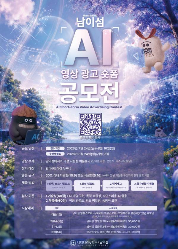 남이섬 AI 영상 광고 숏폼 공모전