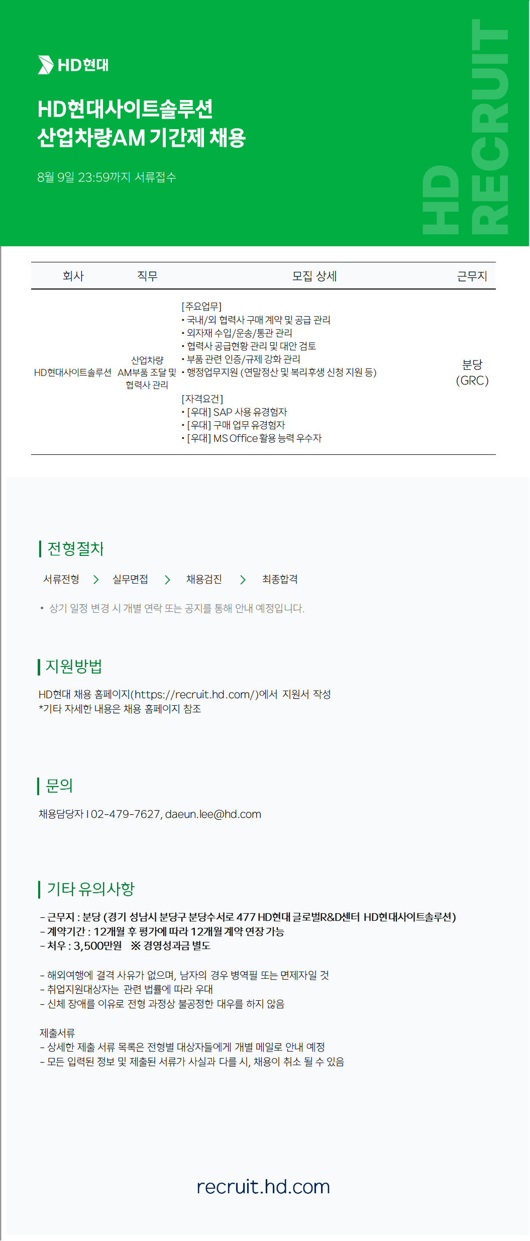 [HD현대사이트솔루션] 산업차량AM 기간제 채용(분당/GRC)