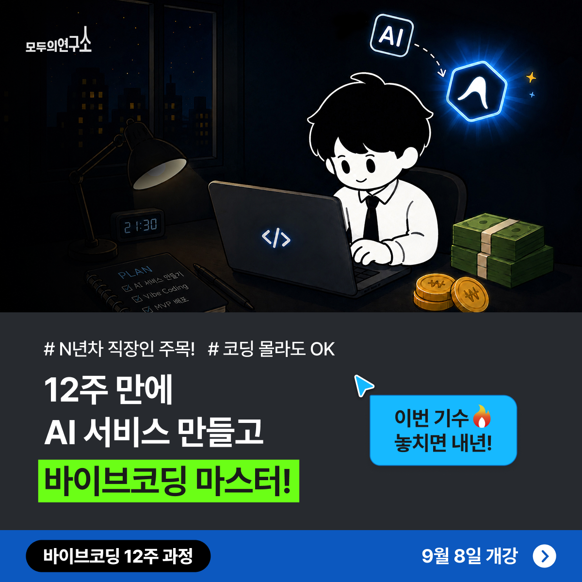 하반기 AI 제대로 배우고 싶다면? 직장인 AI 바이브코딩 트랙! (올해 마지막 기수)