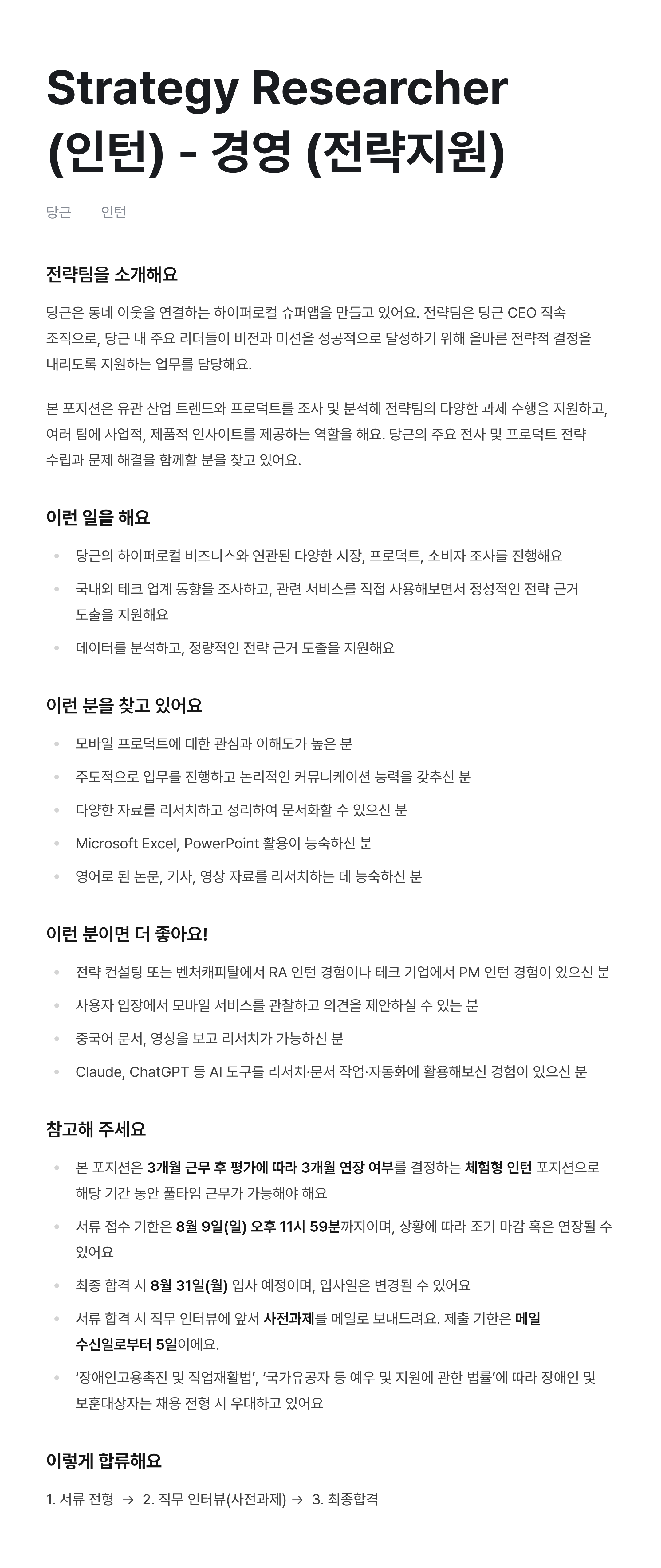 Strategy Researcher (인턴) - 경영 (전략지원)