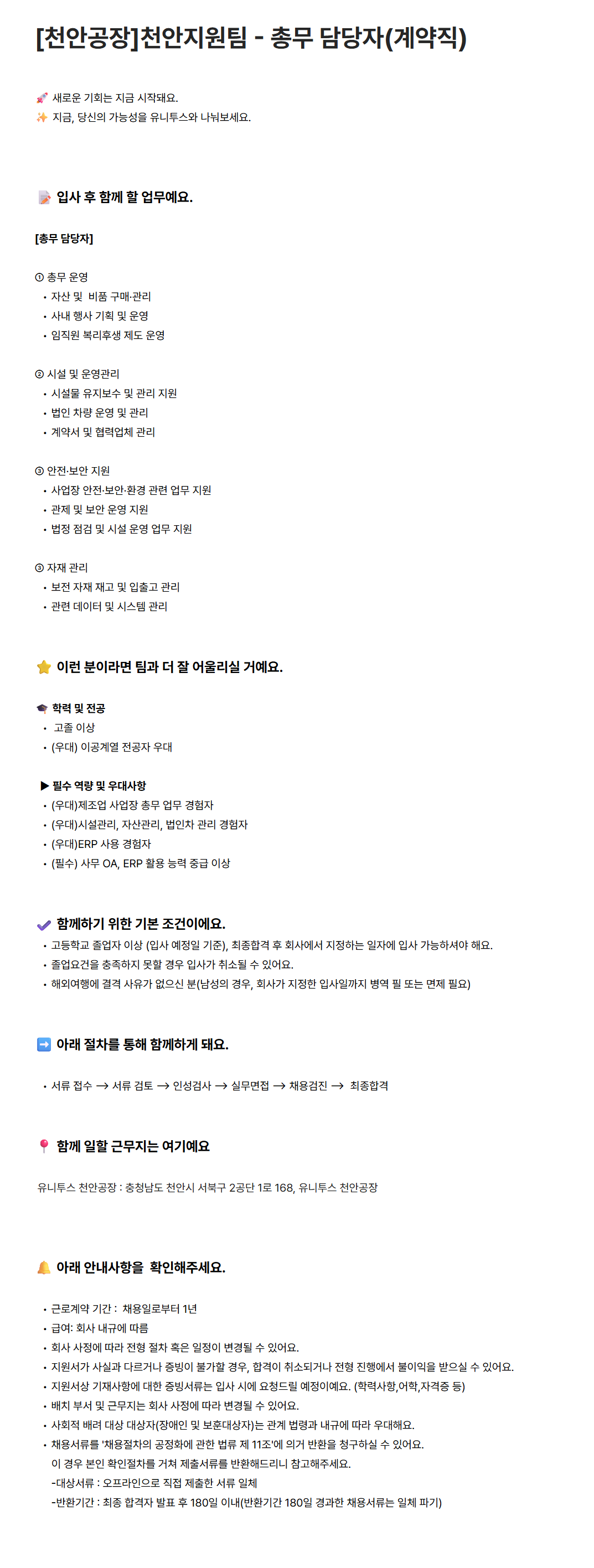 [유니투스] [천안공장] 천안지원팀 - 총무 담당자(계약직)