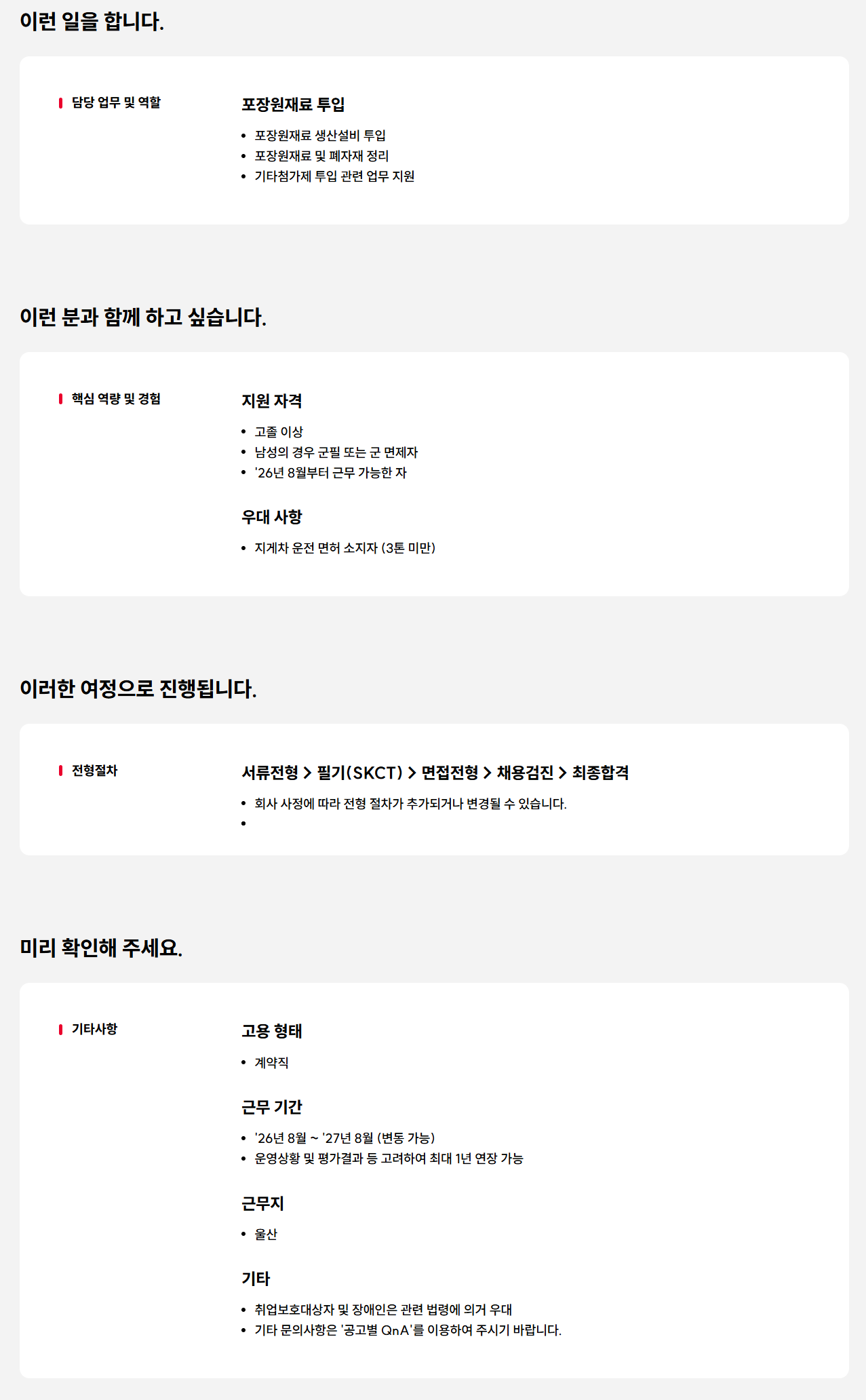 [SK ON] [울산] 원재료 투입 업무 담당자