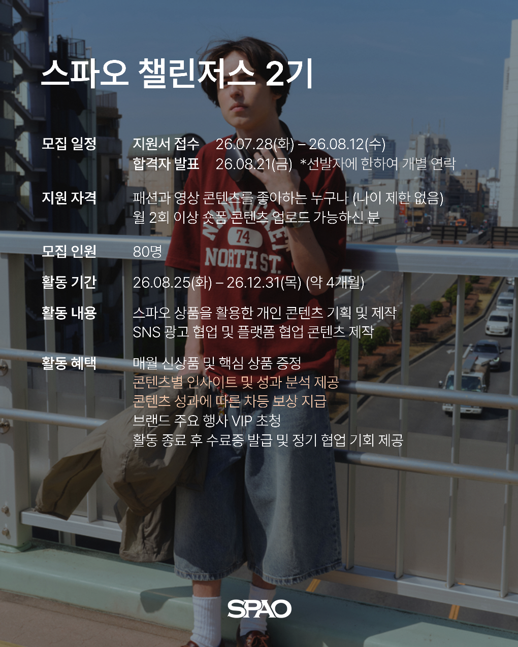 스파오 크리에이터 3기 / 챌린저스 2기 모집
