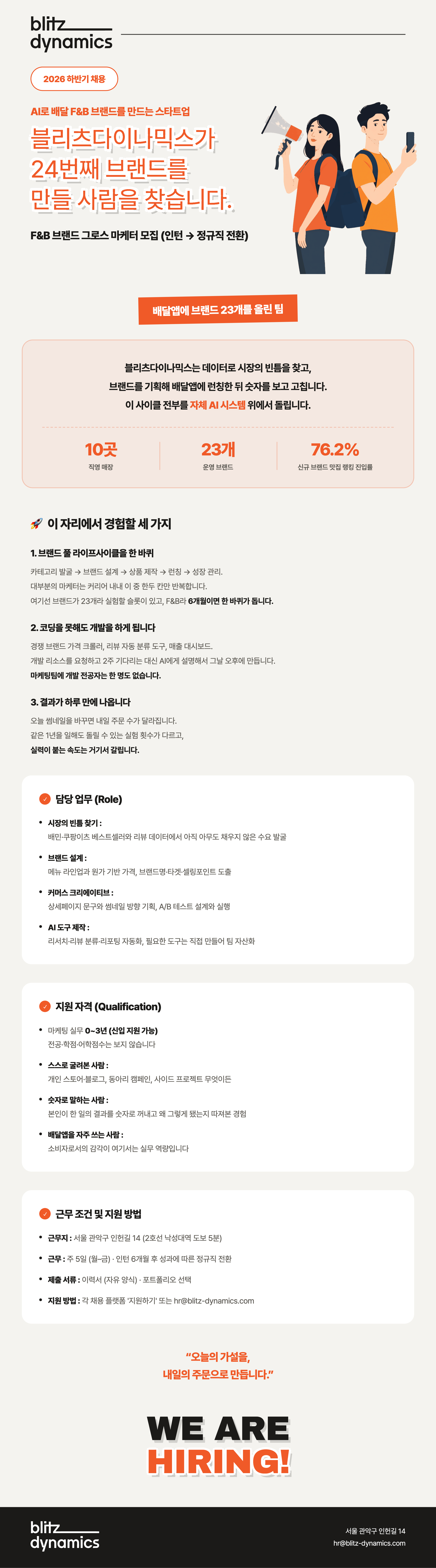 F&B 브랜드 그로스 마케터 채용
