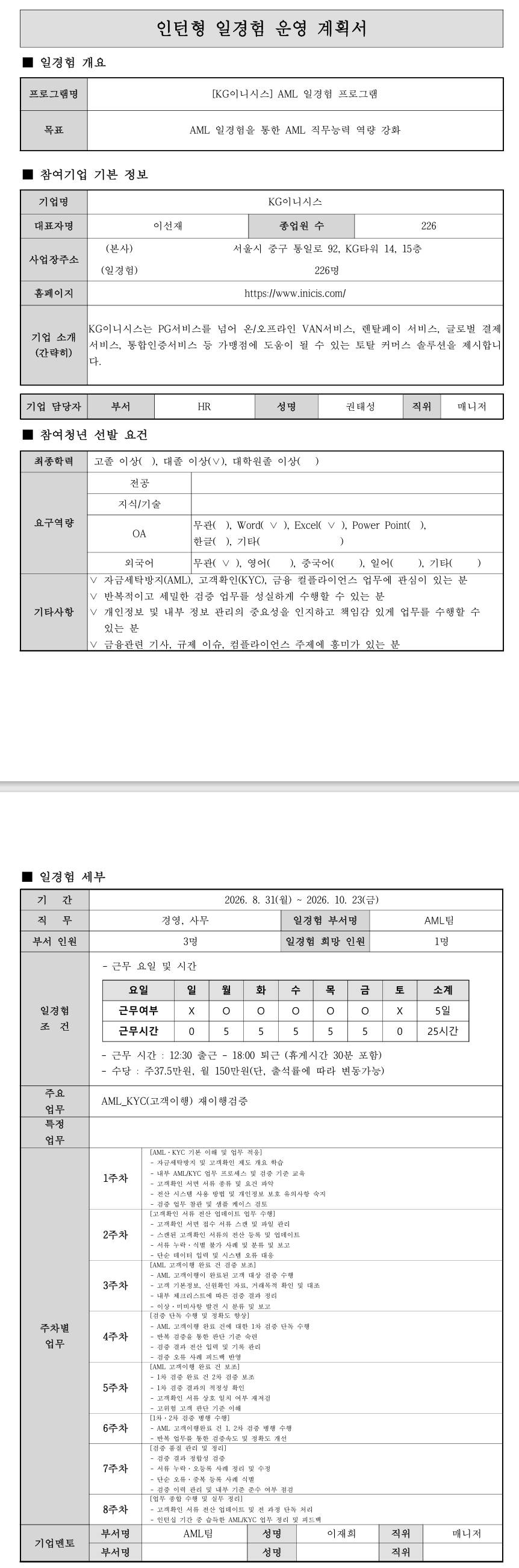 [KG이니시스]_AML팀 이노비즈 경영·사무 직무체험 프로그램 (7차)