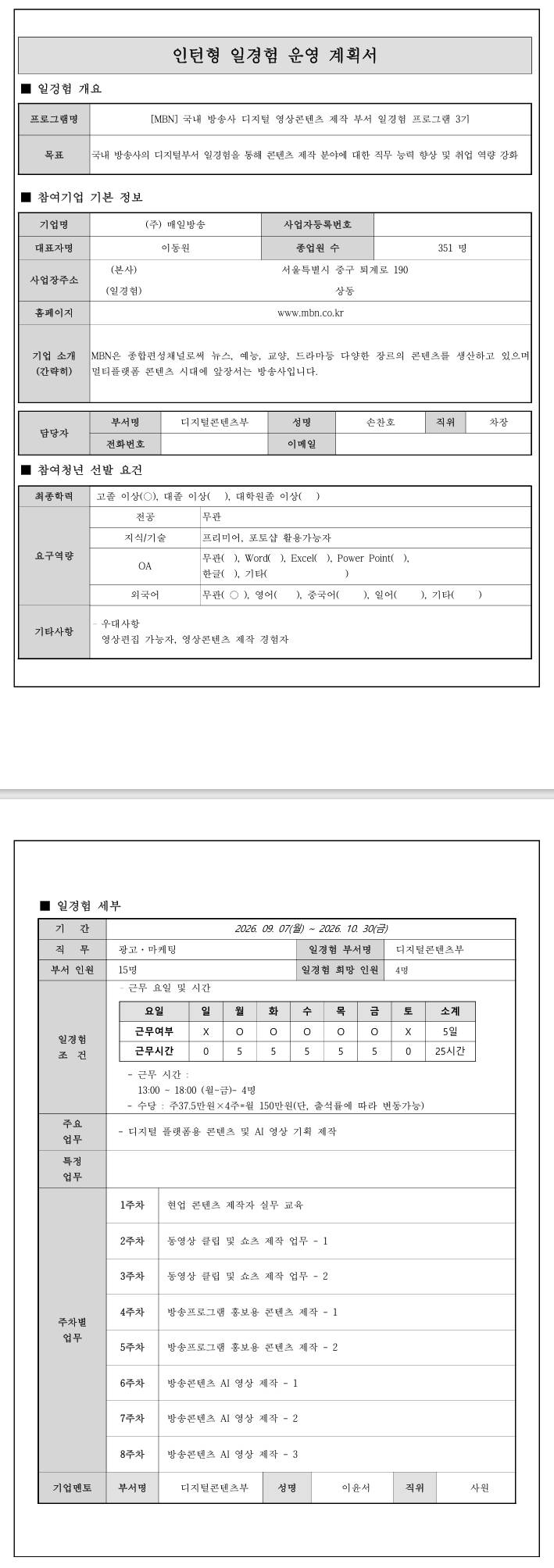 [MBN] 국내 방송사 디지털 영상콘텐츠 제작 부서 일경험 프로그램 3기