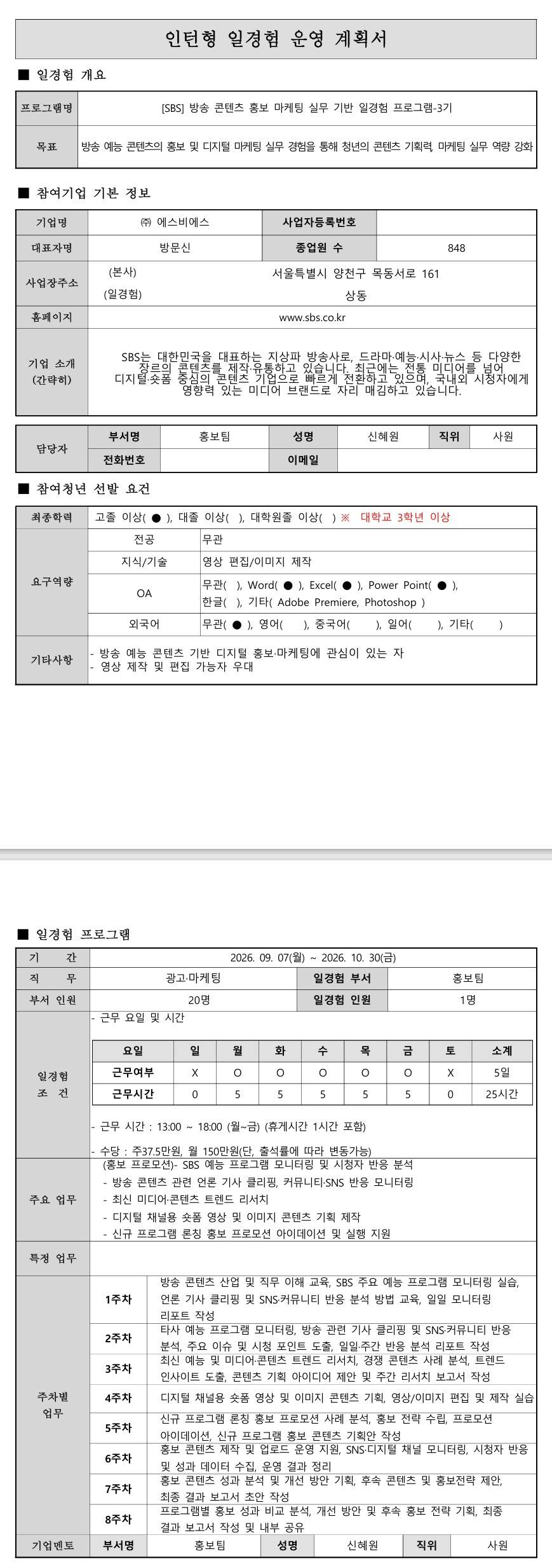 [SBS] 방송 콘텐츠 홍보 마케팅 실무 기반 일경험 프로그램_3기