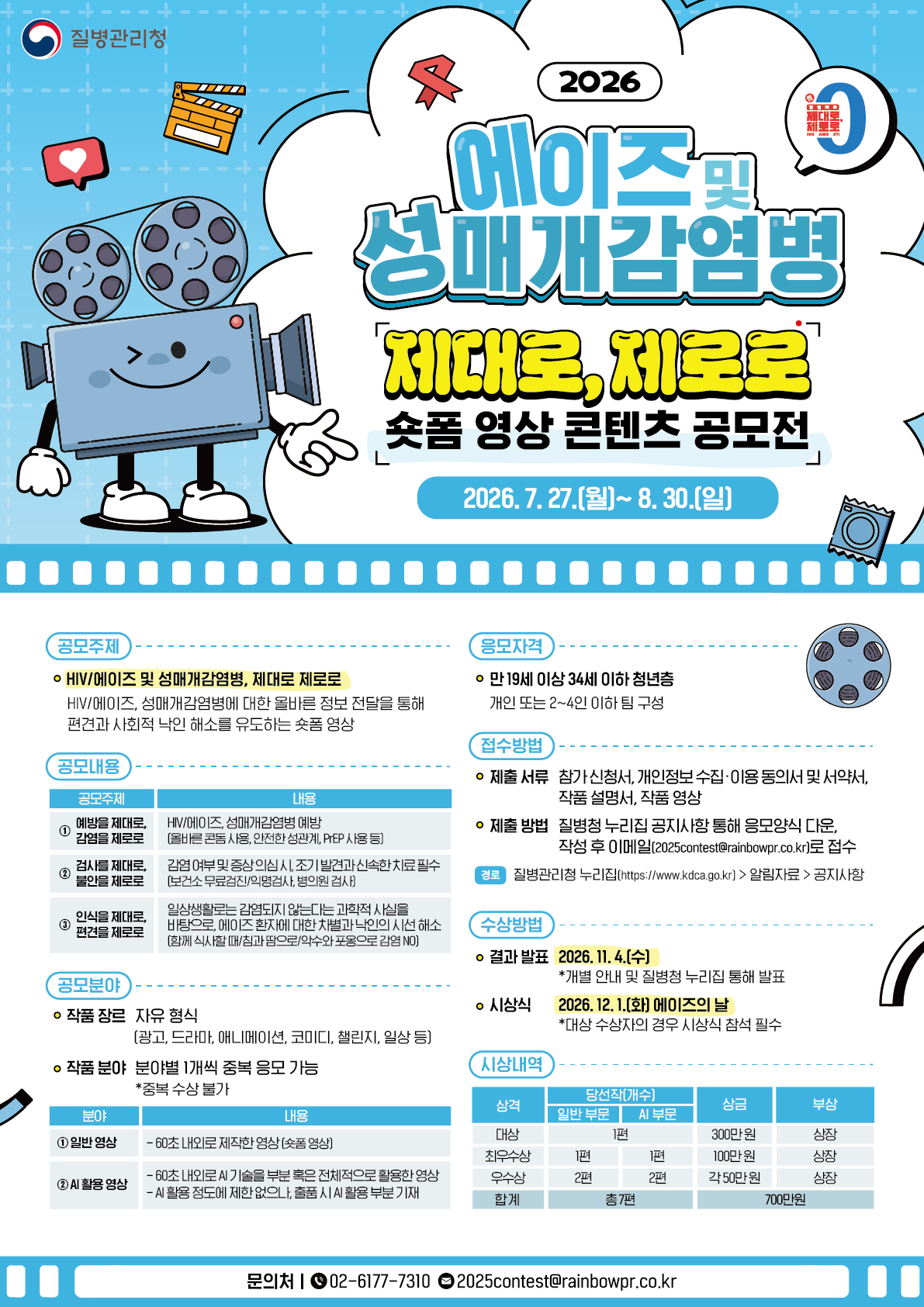 2026 에이즈 및 성매개감염병 숏폼 영상 콘텐츠 공모전