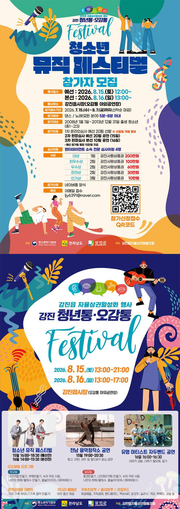 강진 청소년 뮤직 페스티벌
