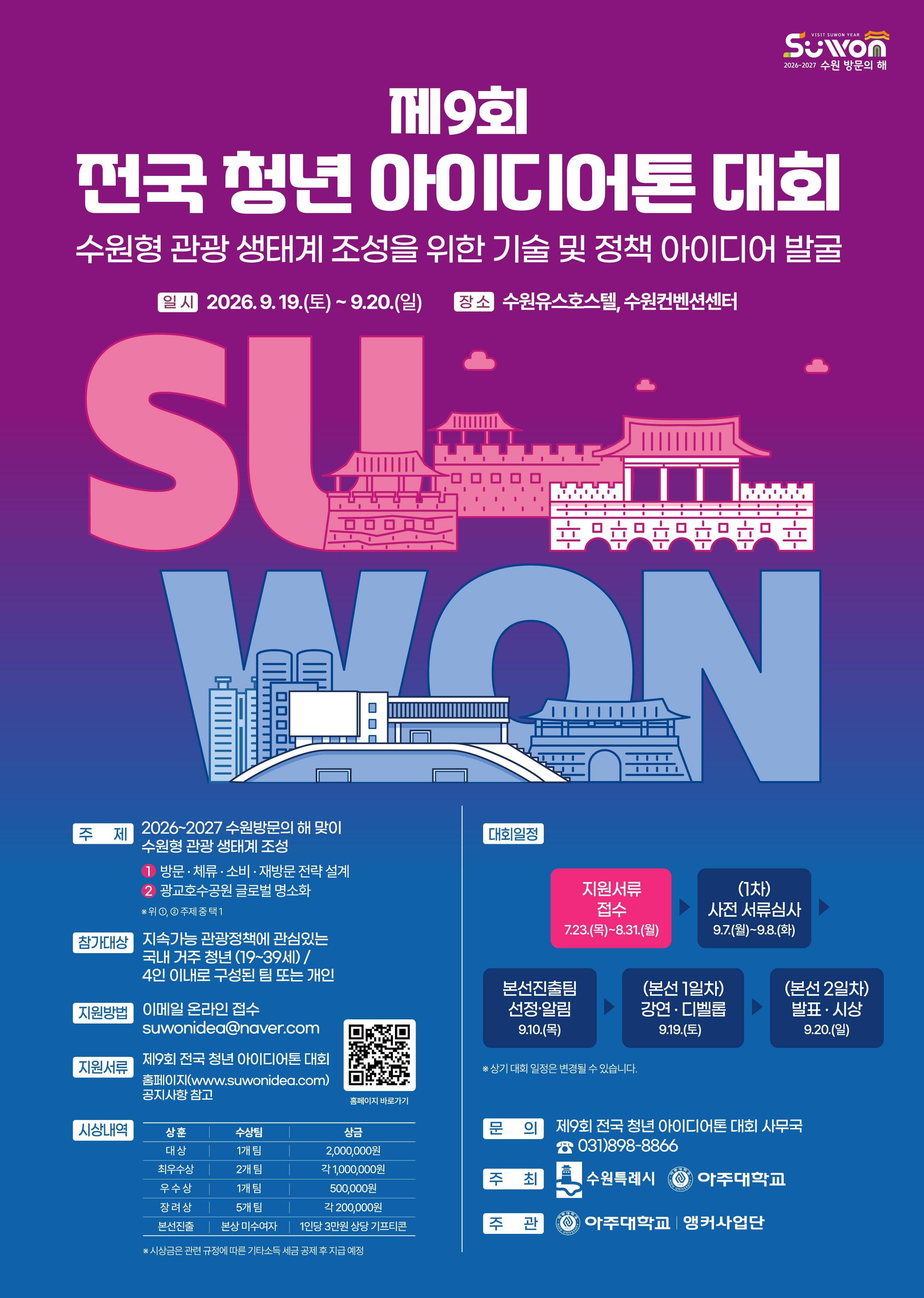 제9회 전국 청년아이디어톤 대회