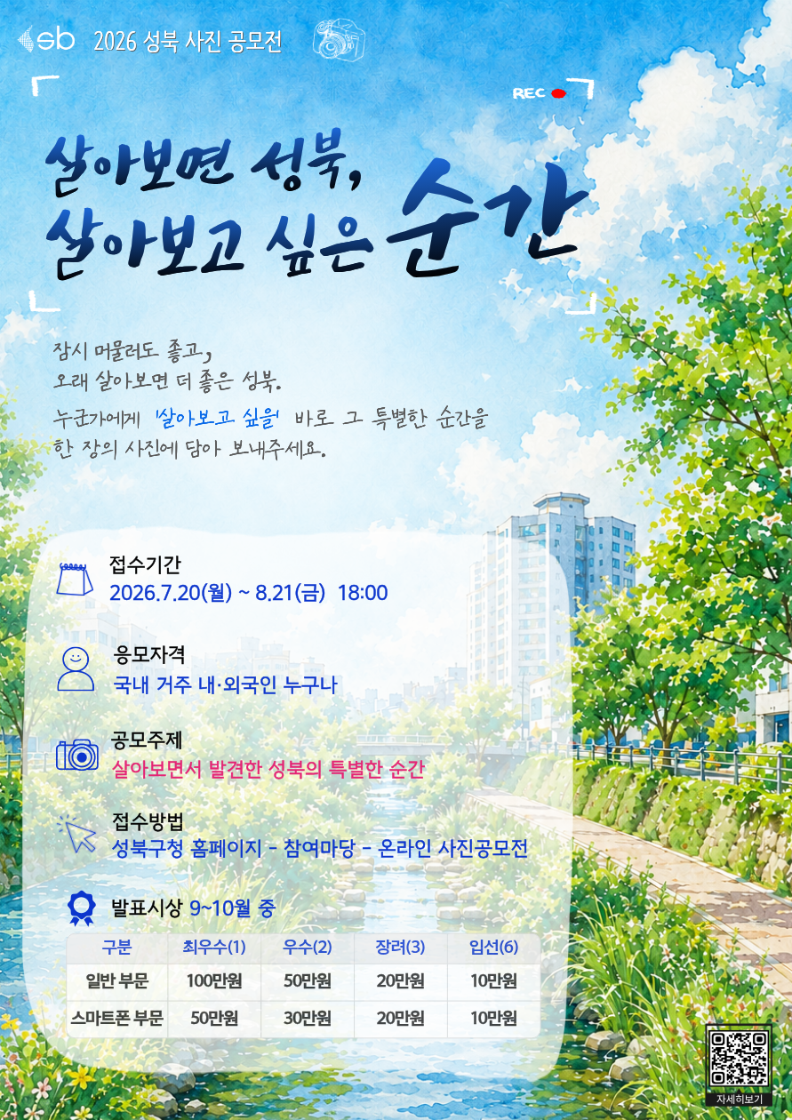 2026 성북구 사진 공모전「살아보면 성북, 살아보고 싶은 순간」