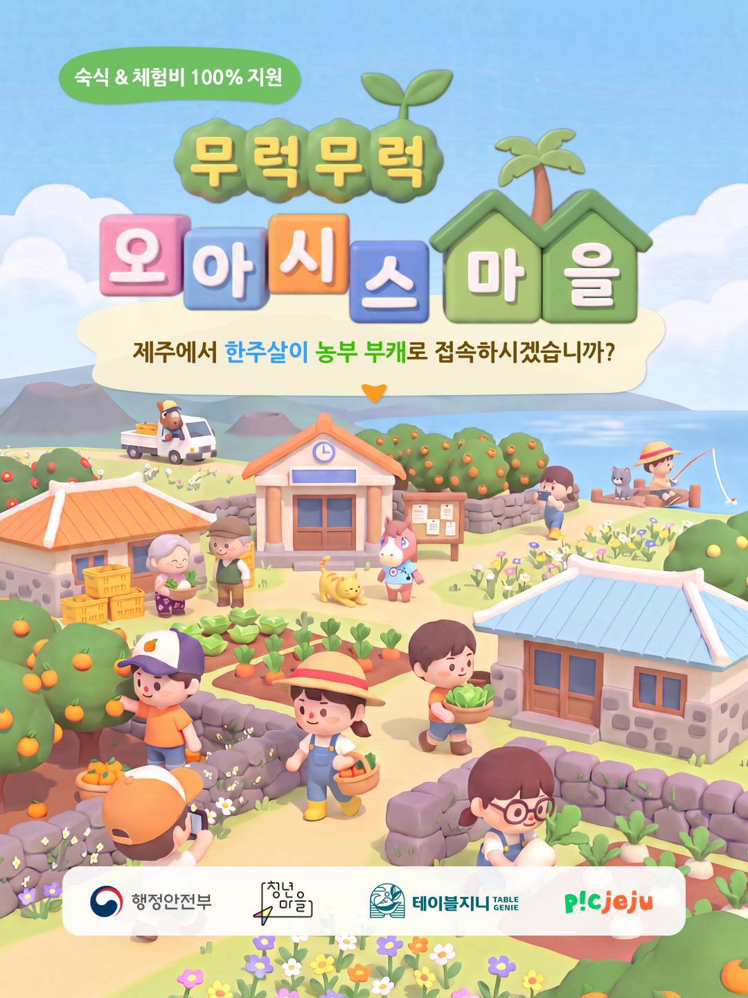 무럭무럭 오아시스마을 1기 모집