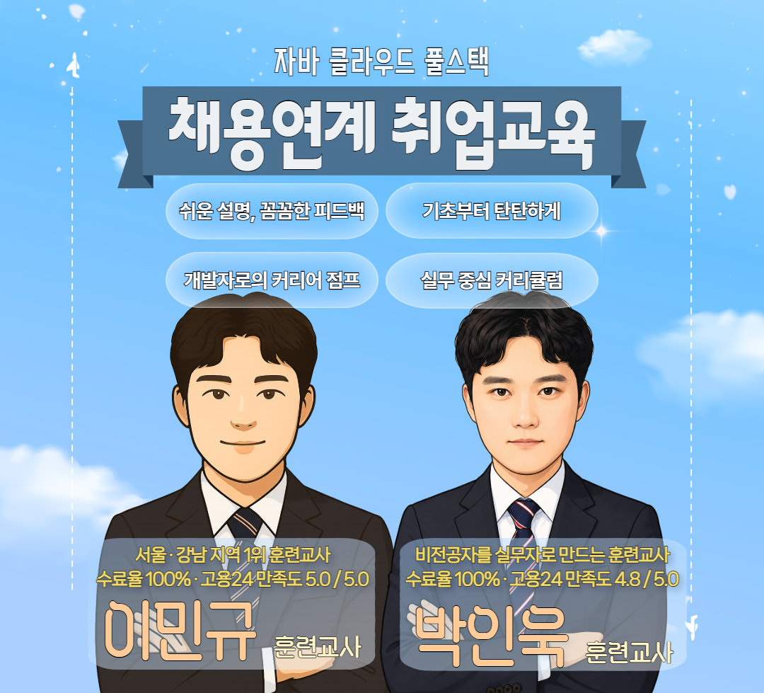 [내배카드 8월 18일 개강] AWS 자바 풀스택(FastAPI,React) 부트캠프