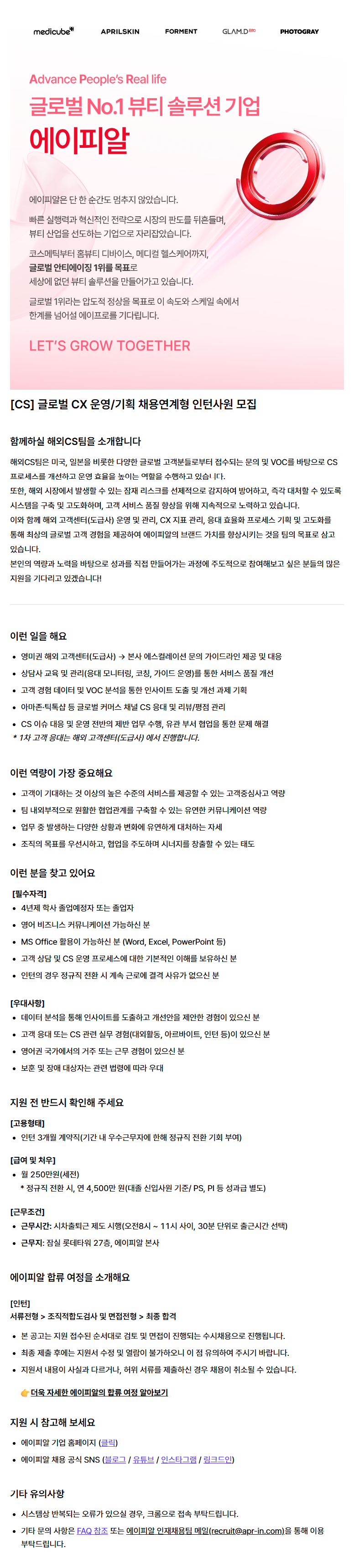 [CS] 글로벌 CX 운영/기획 채용연계형 인턴사원 모집