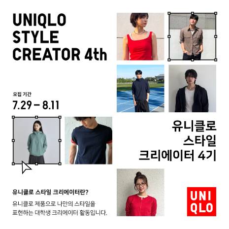 [UNIQLO] 유니클로 스타일 크리에이터 4기