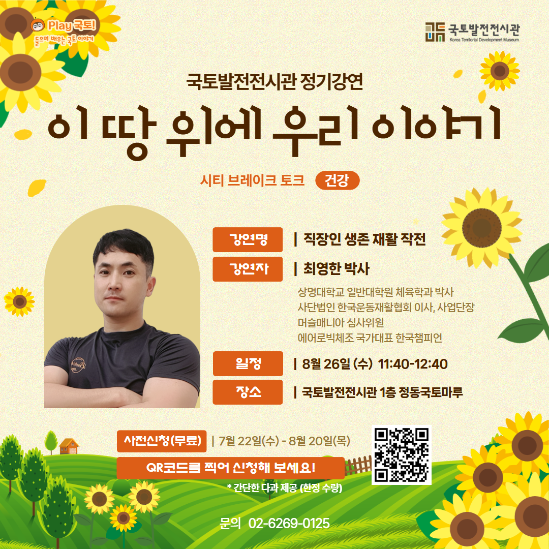 국토발전전시관 정기강연 '이 땅 위에 우리 이야기'