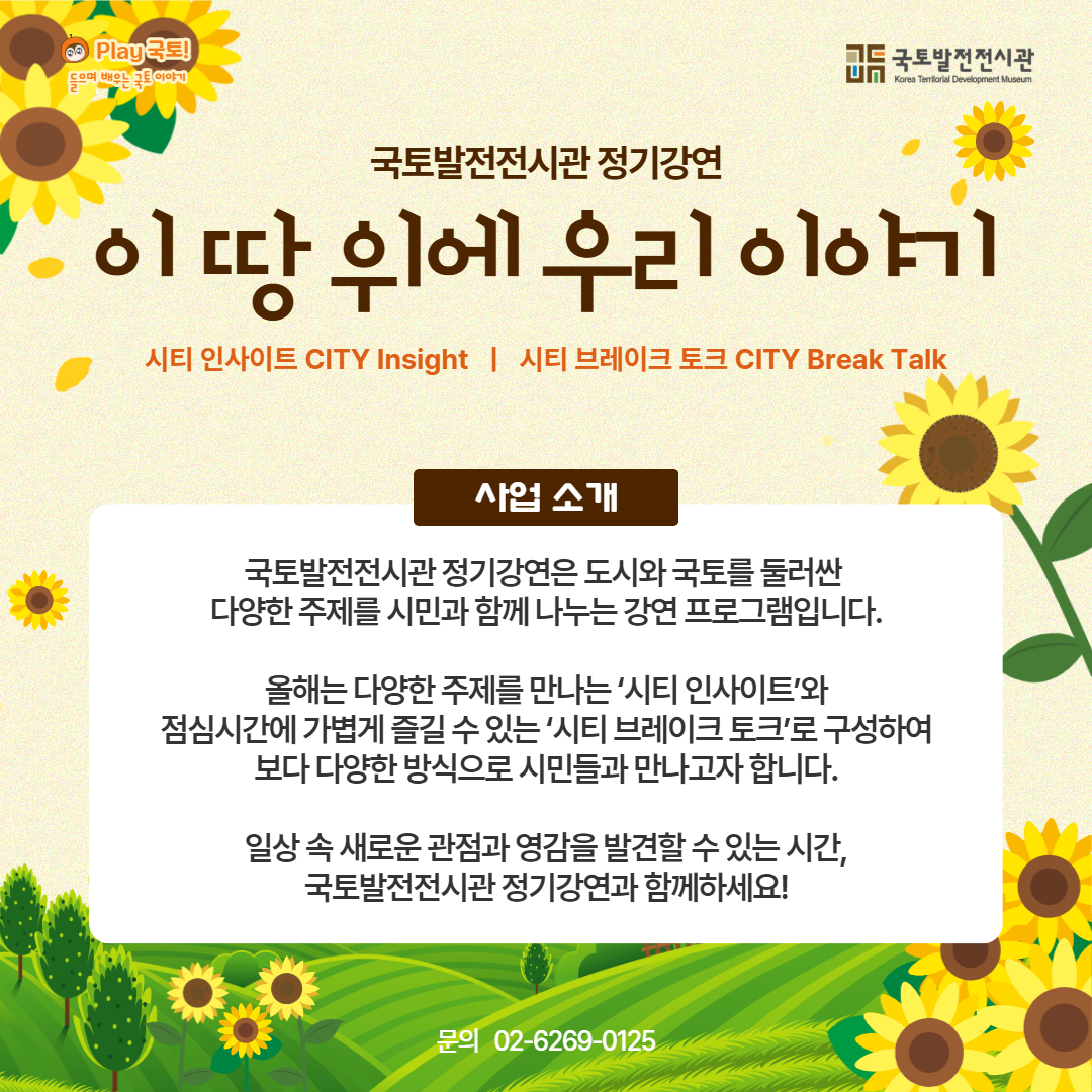 국토발전전시관 정기강연 '이 땅 위에 우리 이야기'