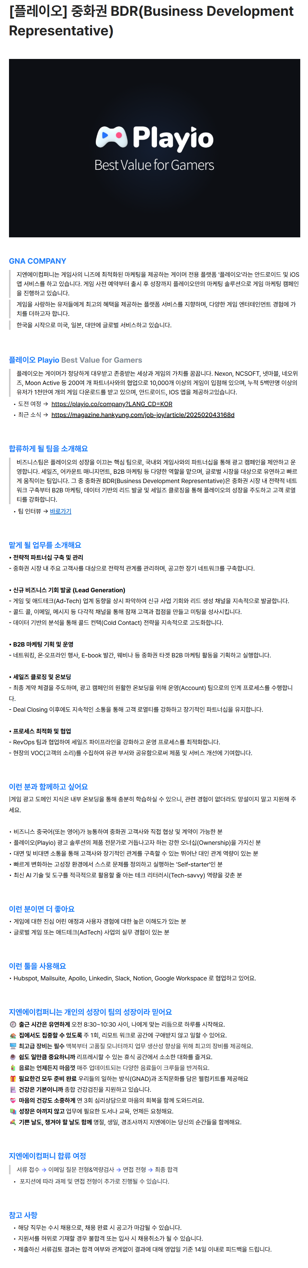 [지앤에이컴퍼니] [플레이오] 중화권 BDR(Business Development Representative)