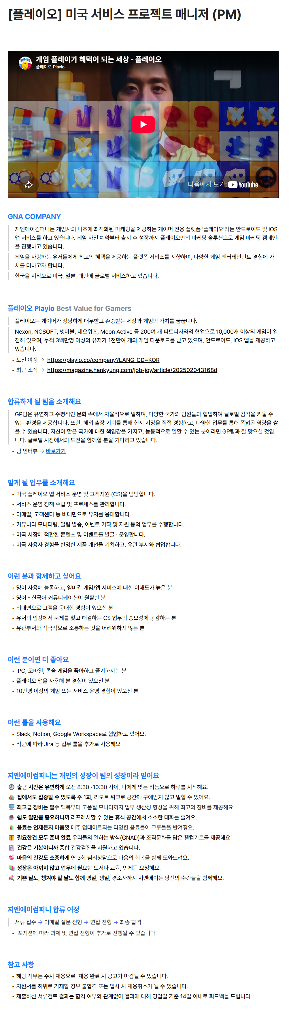 [지앤에이컴퍼니] [플레이오] 미국 서비스 프로젝트 매니저 (PM)