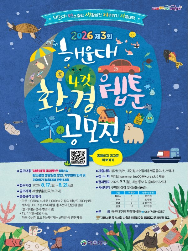 해운대구 제3회 환경 4컷 웹툰 공모전 공식 포스터